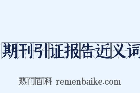期刊引证报告近义词是什么意思的图片